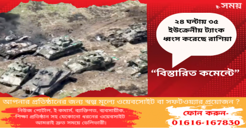 একদিনে রেকর্ডসংখ্যক ইউক্রেনীয় ট্যাংক ধ্বংস : রাশিয়া